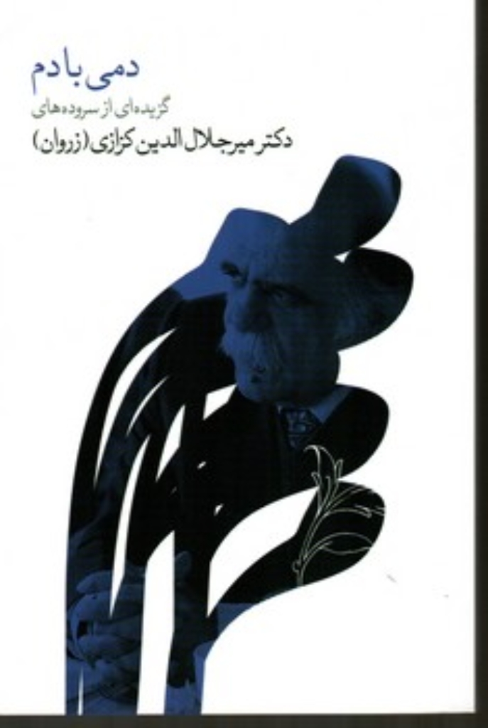 تصویر  دمی بادم (رقعی-شمیز)